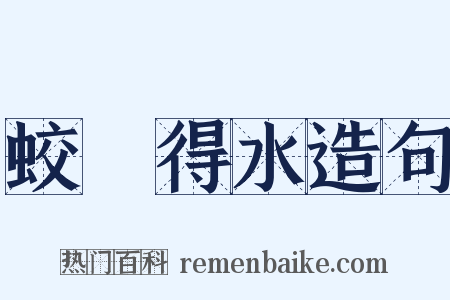 蛟龍得水造句是什么意思的图片